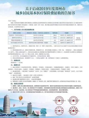 2019年鄭州城鄉居民醫保繳費正式啟動 繳費金額250元，線上辦理更便捷